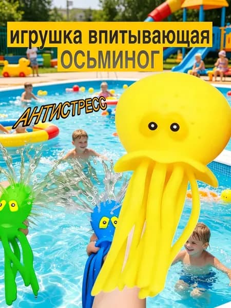 Впитывающая игрушка ОСЬМИНОГ, антистресс игрушка для ванны,пляжа ,детская