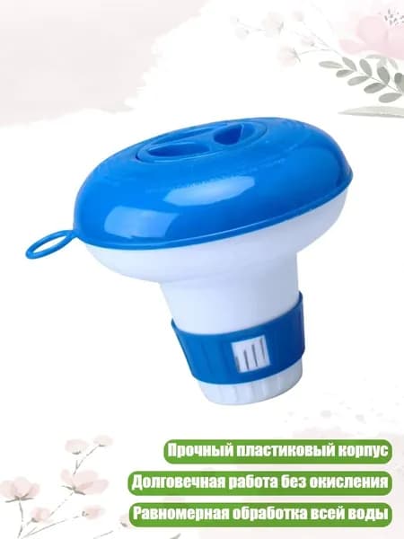 Плавающий дозатор хлорных таблеток для бассейна и спа