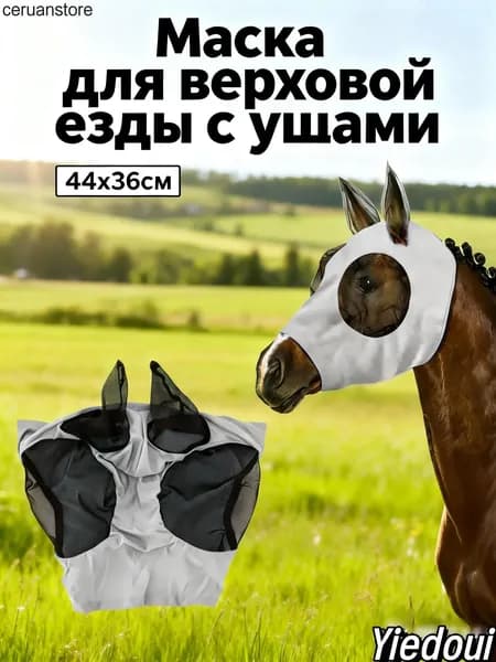 Товары для конного спорта Маска для лошади