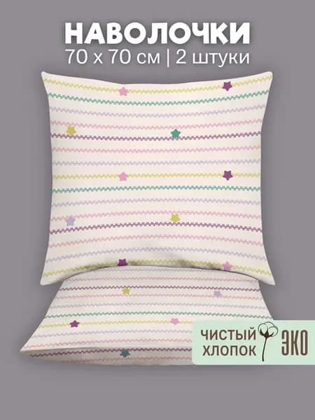 Наволочки 70х70, 100% хлопок – 2 шт, Зигзаги и Звездочки