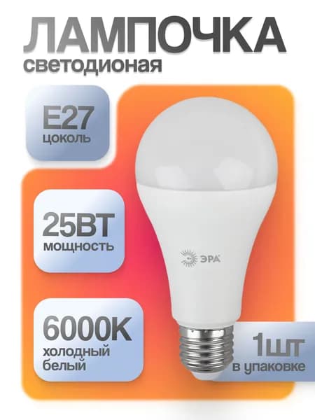 Лампочка светодиодная E27 25Вт 6000К матовая Холодный белый свет