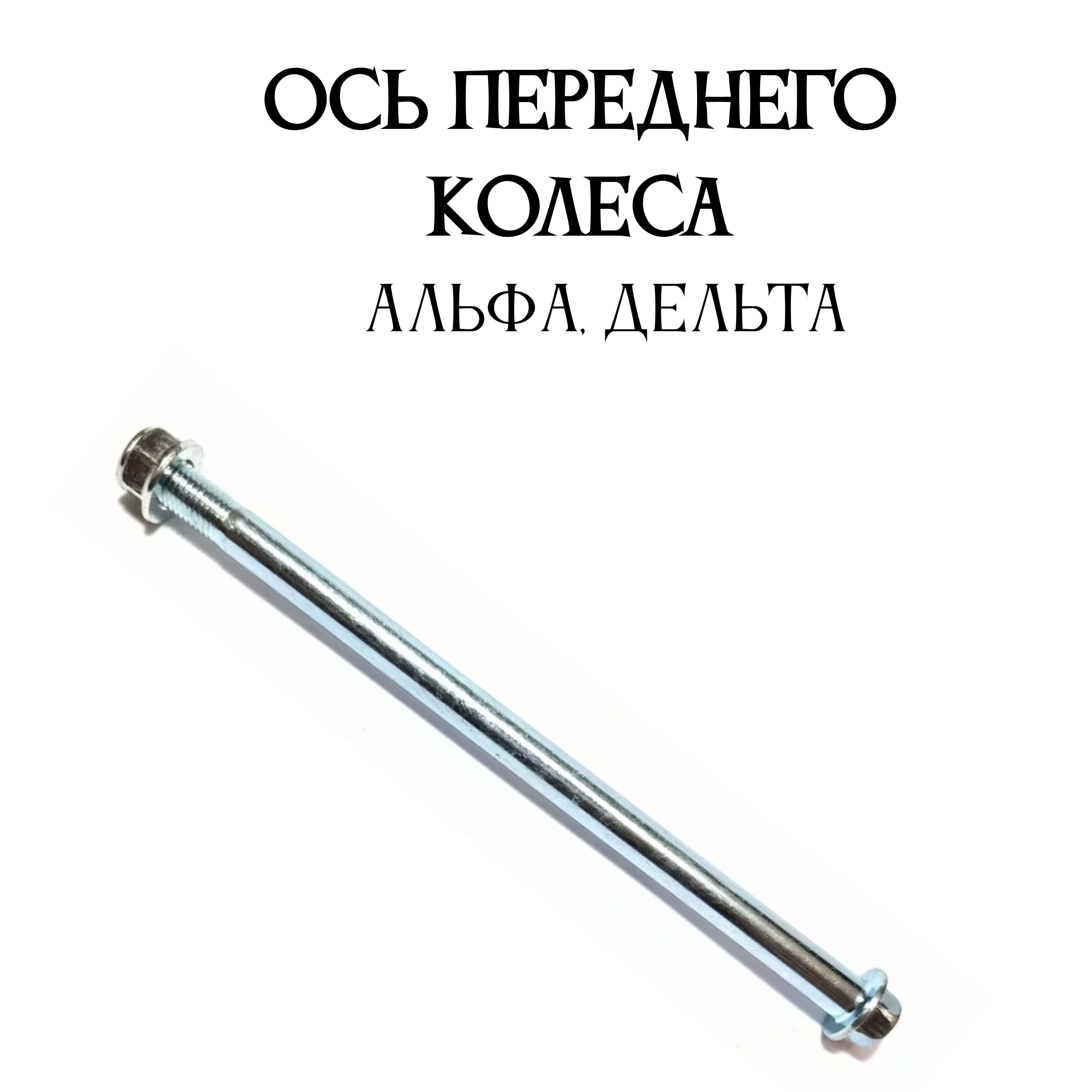 Ось переднего колеса M10x1,25x190mm DELTA, ALPHA