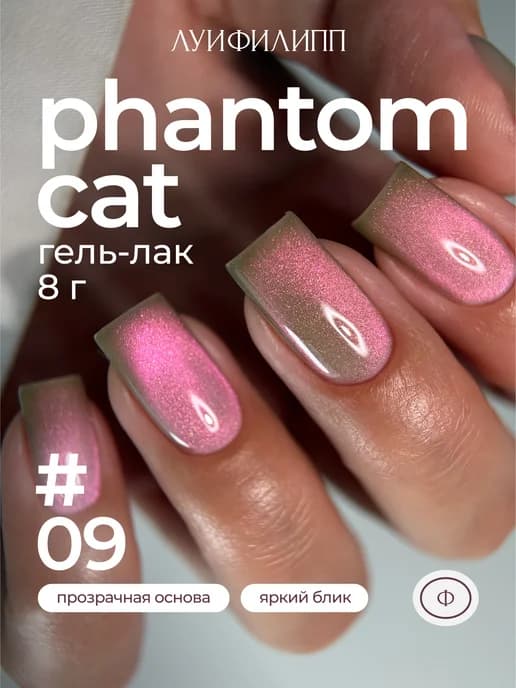 Гель-лак кошачий глаз для маникюра Phantom cat