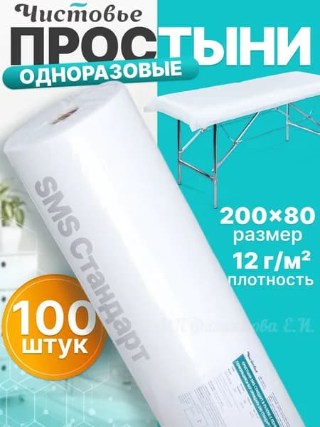 Простыни одноразовые в рулоне 80х200 см медицинские, для массажа, на кушетку, кресло для салона красоты, для косметолога белые с перфорацией 100 штук, SMS 12 г/м2, Чистовье 600-491