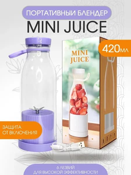Портативный блендер Блендер MINI JUICE Фиолетовый, фиолетовый