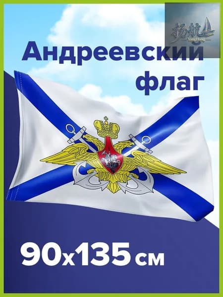 Флаг ВМФ России Андреевский флаг с гербом большой 90х135