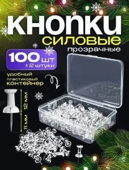 Кнопки канцелярские прозрачные гвоздики, силовые, 100 штук в контейнере