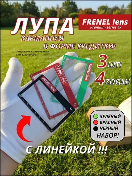 Лупа Френеля PREMIUM 4х zoom Набор 3 штуки