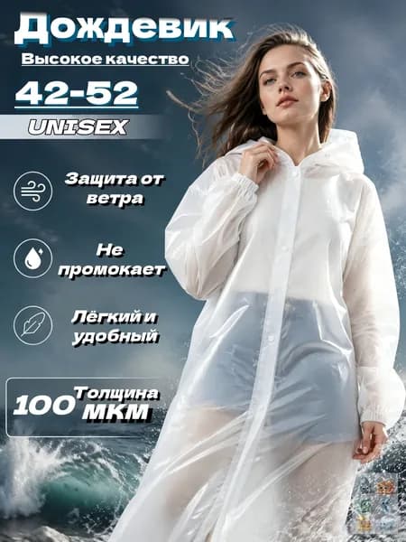 Дождевик Дождевик TRIIFON