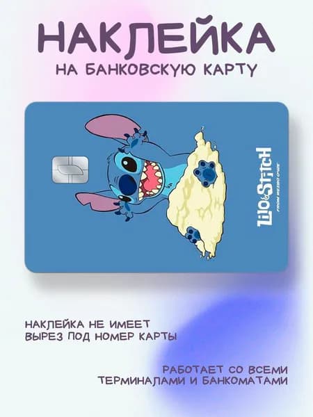 Наклейка на карту стич и ангел стич с попкорном