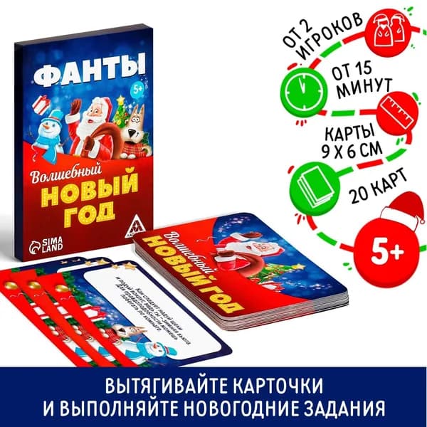 Фанты новогодние Волшебный Новый год , 20 карт, 5+