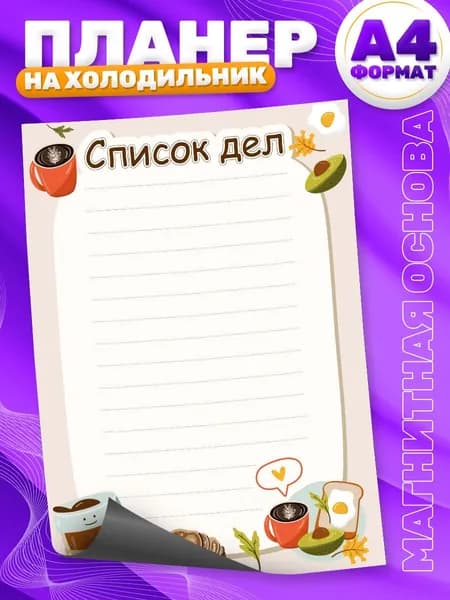 Магнитный планер, на холодильник, TM. Творческая мастерская, Список дел, А4