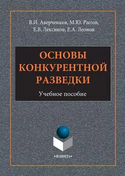 Основы конкурентной разведки | Лексиков Евгений Вячеславович, Аверченков Владимир Иванович | Электронная книга