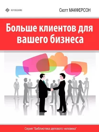 Больше клиентов для вашего бизнеса! | МакФерсон Скотт | Электронная книга