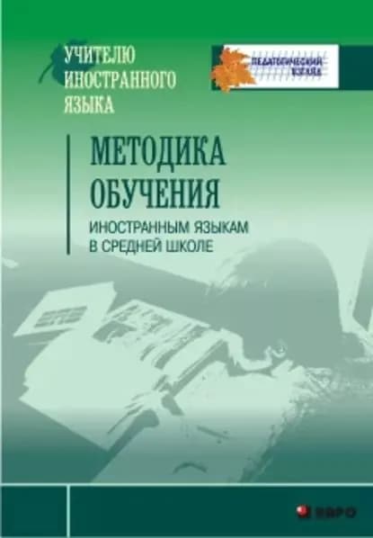 Методика обучения иностранным языкам в средней школе | Электронная книга