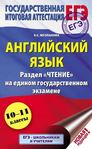 Английский язык. Раздел Чтение на едином государственном экзамене. 10-11 классы | Музланова Елена Сергеевна | Электронная книга