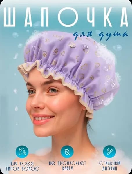 Шапочка для душа, ванны и сна многоразовая, 1 шт