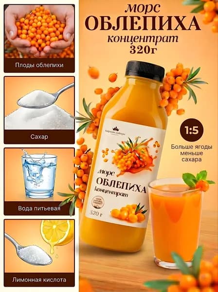 Морс облепиховый, концентрат 320г