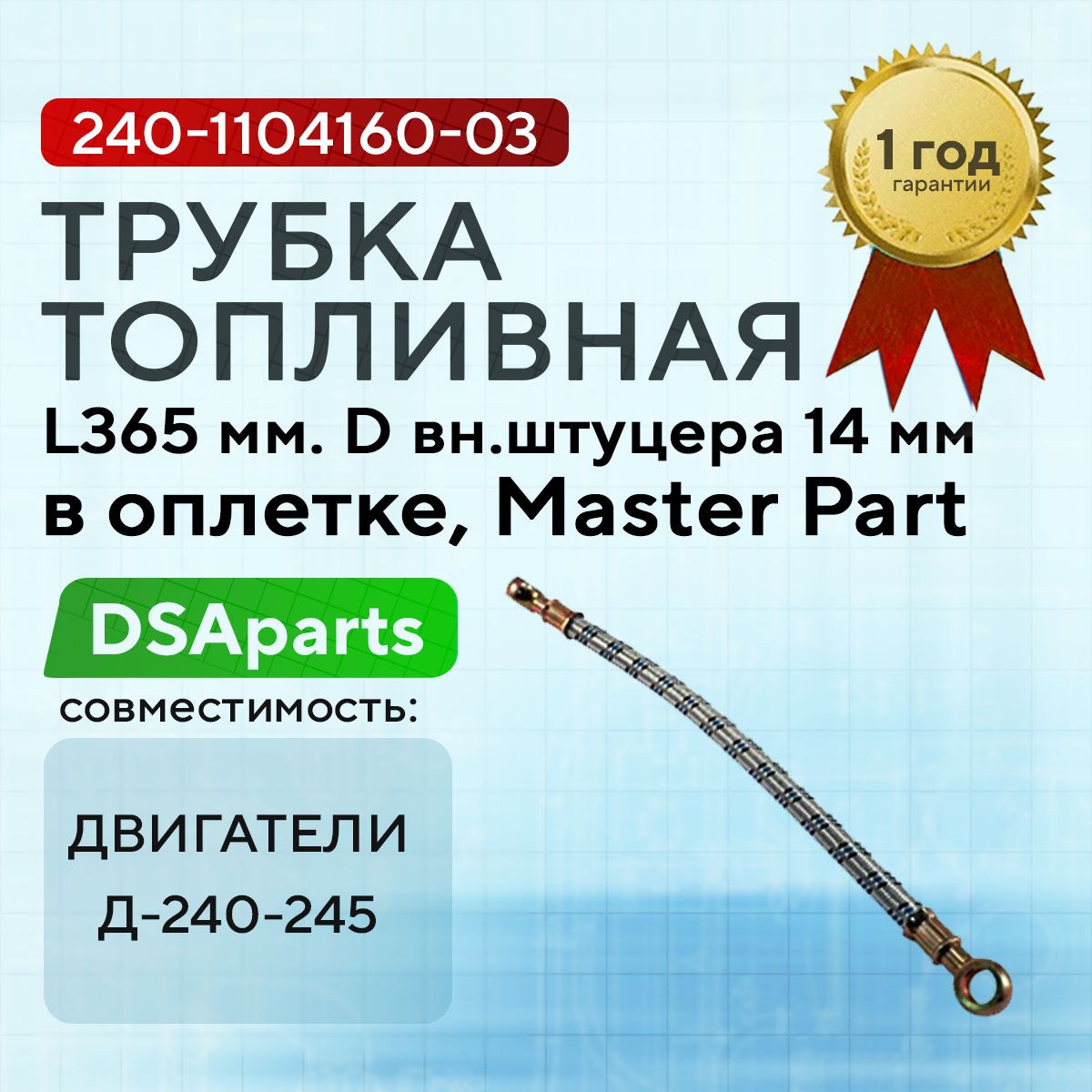 Трубка топливная (топливопровод) Д-240-245 L365мм. Dвн.штуцера14мм (в оплетке) Master Part, 240-1104160-03