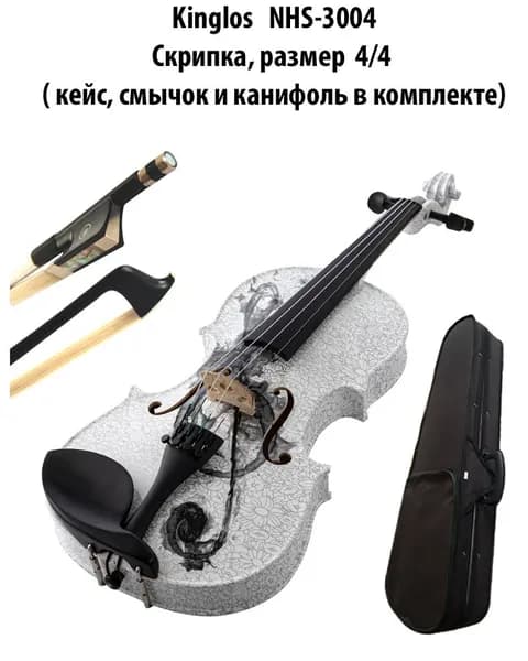 KINGLOS NHS-3004 - Скрипка, размер 4/4 ( кейс, смычок и канифоль в комплекте)