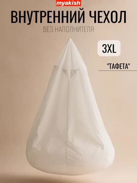 Внутренний чехол Myakish для кресла-мешка 3XL Тафета без наполнителя