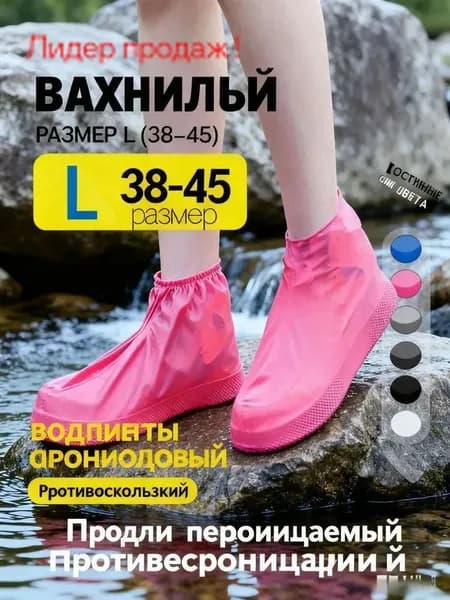 Чехлы-дождевики на обувь