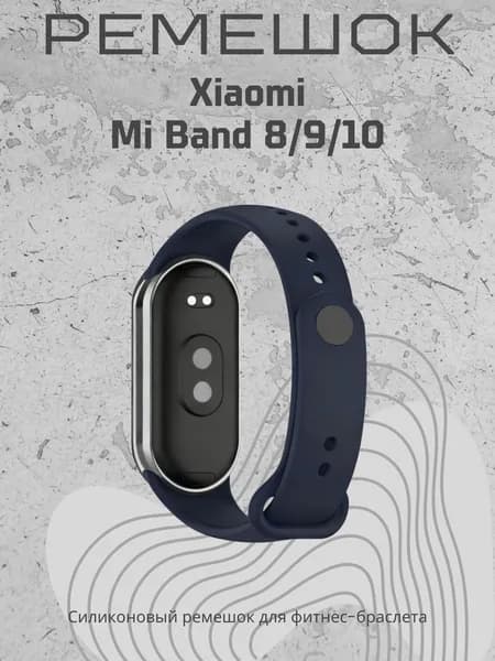 Ремешок для часов Xiaomi Mi Band 8/9/10, полуночный синий