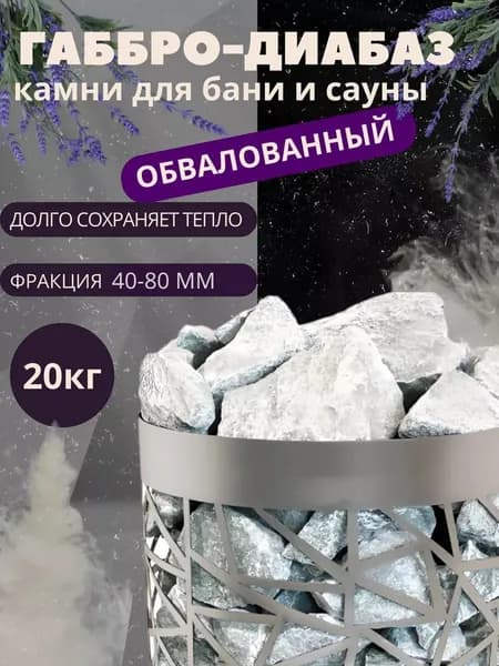 Камни для электрокаменок бани и сауны габбро-диабаз обвалованный 20 кг