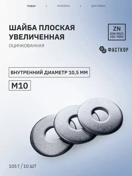 Шайба Кузовная М10, DIN9021, ГОСТ 6958-78, 10 шт., 105 г