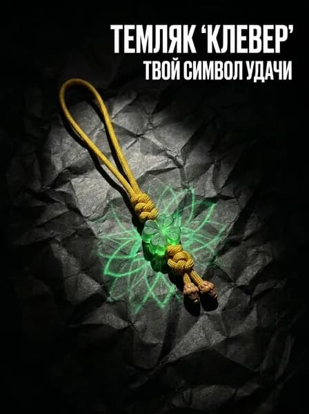 Темляк для ножа из паракорда Клевер удачи аксессуар EDC