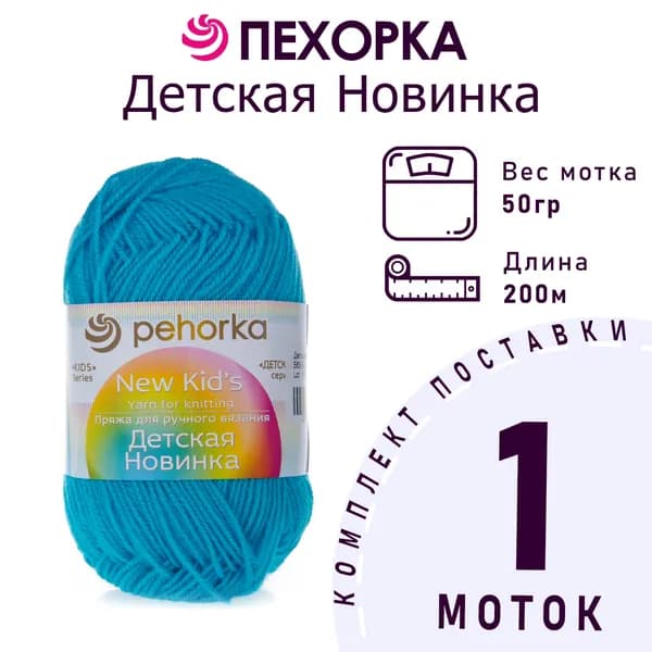 Пряжа для вязания Пехорка Детская Новинка цвет №583 бирюза 100% акрил 1 моток х 50 г х 200 м