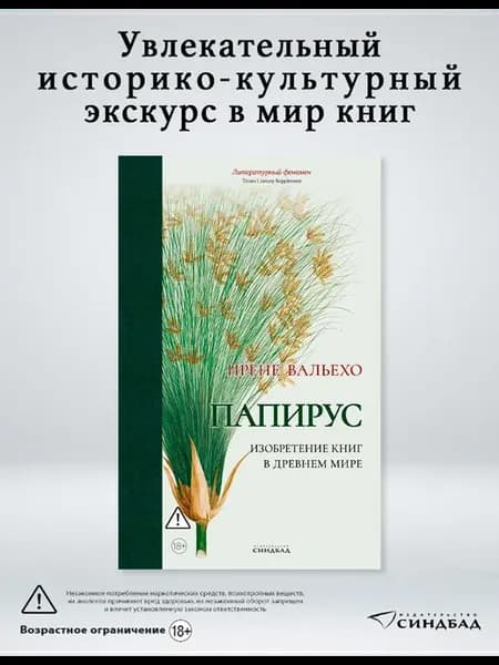 Папирус. Ирене Вальехо