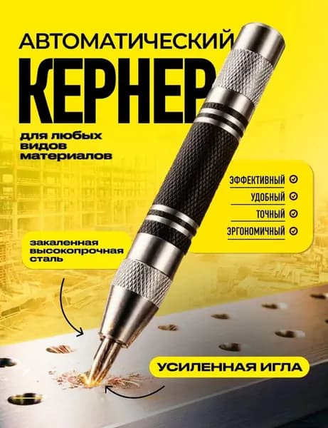 Кернер автоматический, 130 мм,закалённая сталь, для слесарных работ
