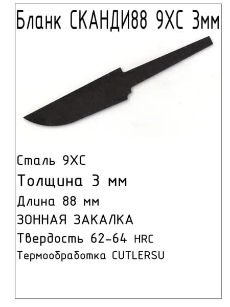 Бланк Сканди88 9ХС 3 мм с ТО
