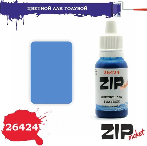 Акриловый лак для сборных моделей ГОЛУБОЙ 26424 ZIPmaket