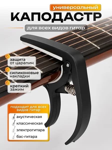 Каподастр для акустической, классической гитары, укулеле, электрогитары, зажим для струн гитары