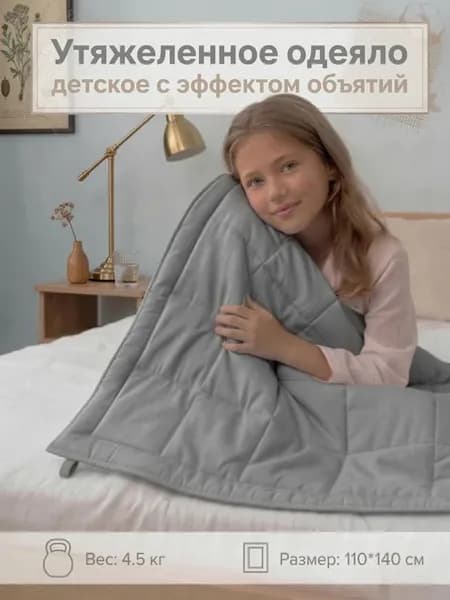 Утяжеленное детское одеяло 110х140 см