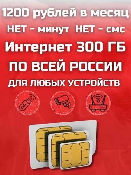 Сим карта с Безлимитным интернетом - тариф 1200 руб в мес по РФ 300 ГБ для любых устройств роутер модем камера мобильный MBTP11EKMS1200