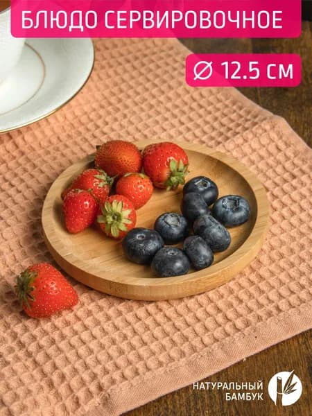 Тарелка круглая 12,5*12,5*1,5 см, Бамбук