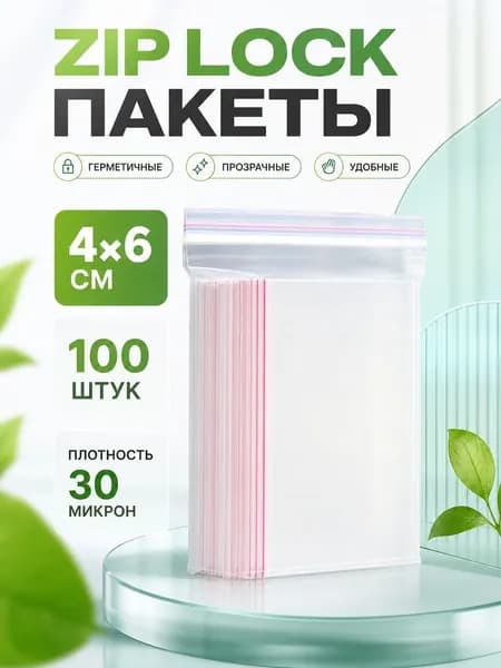 Зип пакеты 4х6 см 100 шт