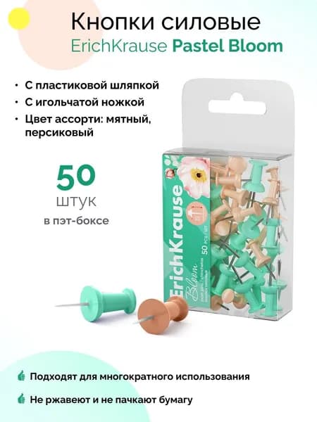 Кнопки силовые Pastel Bloom, ассорти (в пэт-боксе по 50 шт.)