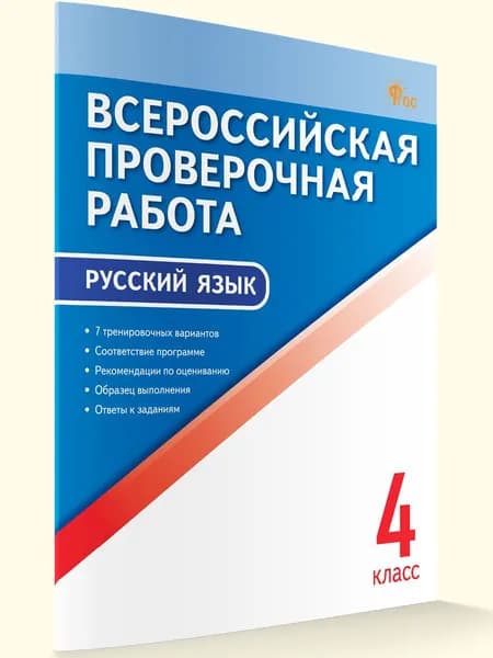 Русский язык. Всероссийская проверочная работа. 4 класс | Яценко Ирина Федоровна