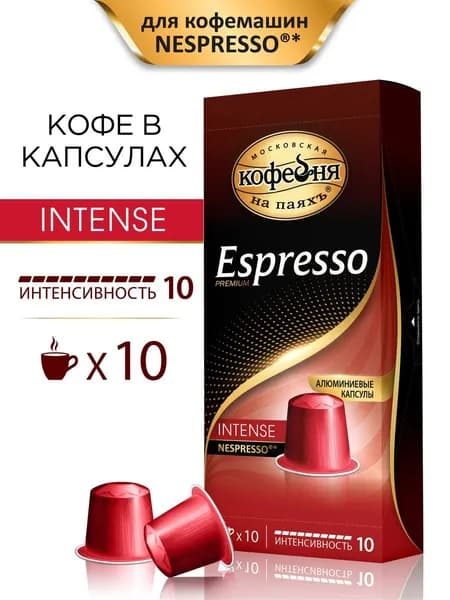 Кофе в капсулах Espresso INTENSE 10х5г