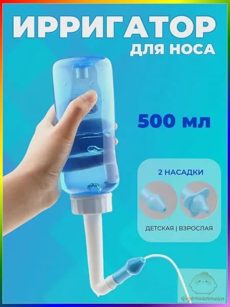 Ирригатор для промывания носа для детей и взрослых 500 мл