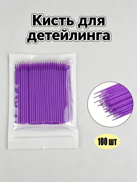 Кисть для детейлинга, 100 шт.