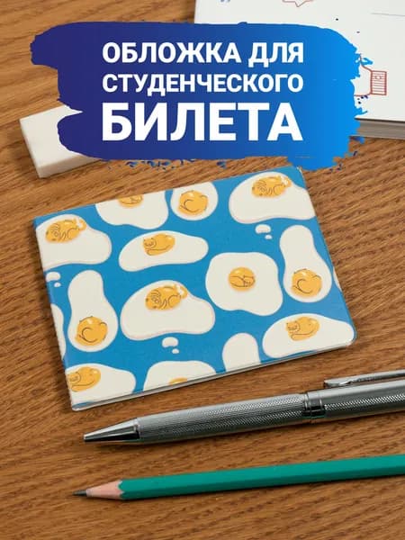 Обложка на студенческий билет