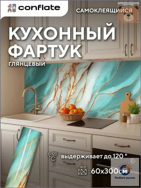 Conflate Фартук для кухни на стену самоклеющийся рулонный 60 см*3 м