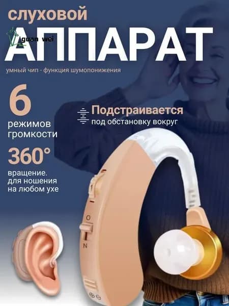 Слуховой аппарат; Для пожилых и слабослышащих; Усилитель слуха для пожилых