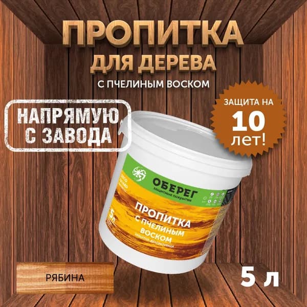 Пропитка (морилка) для дерева с пчелиным воском DecoGuard Рябина (ВД-АК-02-01) - 5л
