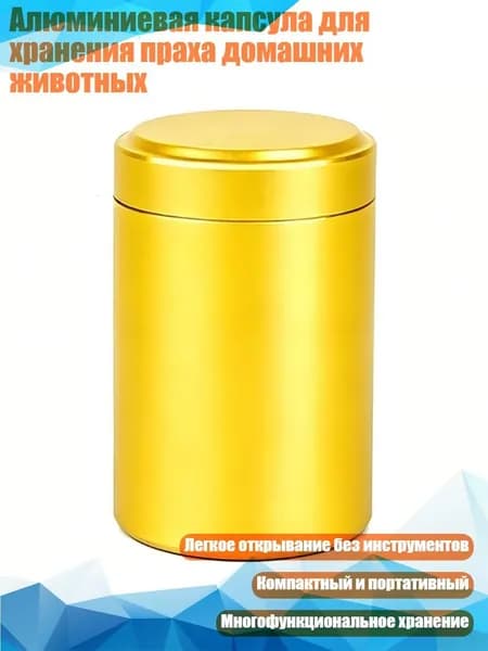 Алюминиевая капсула для хранения праха домашних животных, Желтый